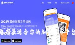  如何选择最适合你的加密