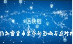 纽约加密货币禁令的影响