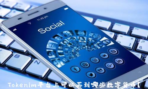 
Tokenim平台上可以买到哪些数字货币？