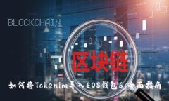 如何将Tokenim导入EOS钱包