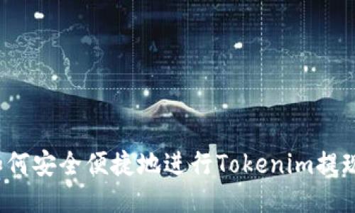 如何安全便捷地进行Tokenim提现？