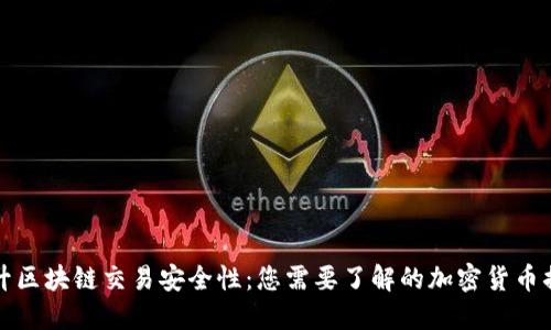 提升区块链交易安全性：您需要了解的加密货币插件