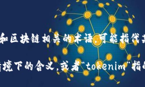 “U是tokenim吗”这个问题的涵义不太明确。Tokenim是一个与加密货币和区块链相关的术语，可能指代某种代币或特定的项目。然而，
