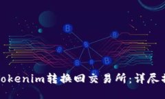 如何将Tokenim转换回交易所