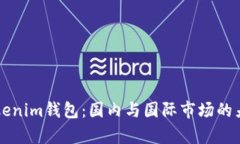 理解Tokenim钱包：国内与国
