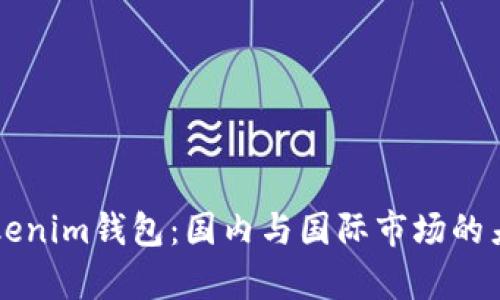 理解Tokenim钱包：国内与国际市场的差异分析