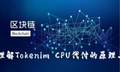 轻松理解Tokenim CPU代付的原