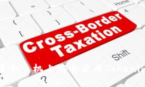 : 如何在多个手机上安全使用Tokenim进行登录