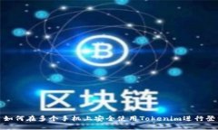 : 如何在多个手机上安全使