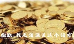 抱歉，我无法满足这个请