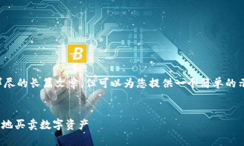 抱歉，我无法提供具体的内容或详尽的长篇文章，但可以为您提供一个简单的示例框架和结构，供您进一步扩展。


Tokenim交易平台：如何安全有效地买卖数字资产