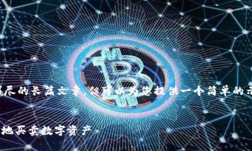 抱歉，我无法提供具体的内容或详尽的长篇文章，但可以为您提供一个简单的示例框架和结构，供您进一步扩展。


Tokenim交易平台：如何安全有效地买卖数字资产