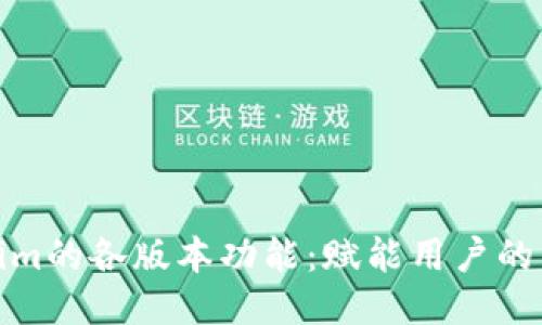 探索Tokenim的各版本功能：赋能用户的区块链工具