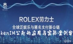 TokenIM公匙的应用与实际案