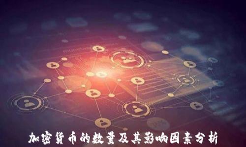 
加密货币的数量及其影响因素分析