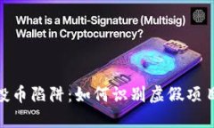 揭秘TokenIM空投币陷阱：如