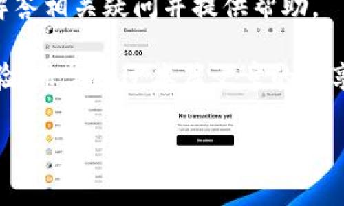 /如何计算TokenIM的手续费？/

TokenIM, 手续费, 计算/guanjianci

在如今的数字货币交易中，了解手续费的计算方式是非常重要的。TokenIM作为一个致力于提供安全和便捷的数字货币交易服务的应用，手续费的透明度和合理性直接影响用户的交易体验。因此，本篇文章将详细探讨如何计算TokenIM的手续费，帮助用户更好地理解其交易成本。

一、TokenIM手续费的基本概念

在开始计算手续费之前，我们首先需要明白手续费是什么。手续费是指用户在进行交易、转账或其他操作时，需要付出的服务费。在TokenIM中，这种手续费主要由两部分组成：网络费用和平台手续费。

1. 网络费用：当用户进行交易时，区块链网络需要处理这个交易，而这个处理是需要消耗资源的，从而产生网络费用。这个费用通常由发送方承担，并且会根据网络的拥堵程度而有所不同。当前网络拥堵时，费用可能会上涨，反之亦然。

2. 平台手续费：TokenIM平台会根据用户的交易情况收取一定比例的手续费，这是平台运营的一部分。通常情况下，手续费的比例会在用户进行交易时显示在交易确认页面。

二、计算TokenIM手续费的具体步骤

了解了手续费的构成，我们便可以开始具体的计算。计算TokenIM手续费的步骤主要包括以下几个方面：

第一步：确定交易金额。无论是买入、卖出还是转账，用户都需要明确他们的交易金额。这是计算手续费的基础。

第二步：了解网络费用。在进行交易时，用户可以查看当前区块链网络的交易费用，建议在交易时参考这一费用，以保证交易的顺利进行。TokenIM通常会显示当时的网络费用。

第三步：计算平台手续费。TokenIM根据用户的交易金额收取一定比例的手续费。比如，如果交易金额是100 USDT，而平台设定的手续费为0.1%，那么平台手续费为100 * 0.001 = 0.1 USDT。

第四步：综合计算手续费。最终的手续费将会是网络费用和平台手续费的总和。比如，假设网络费用为0.05 USDT，平台手续费为0.1 USDT，那么总手续费为0.15 USDT。

通过以上四个步骤，用户便可以准确地计算出在TokenIM上进行一项交易的手续费，从而更好地控制自己的交易成本。

三、手续费的计算实例

为了更清楚地解释手续费的计算过程，我们可以通过具体实例进行演示：

假设用户准备在TokenIM上进行一次价值500 USDT的币种交易。在此交易中，假设当前网络费用为0.02 USDT，而TokenIM平台的手续费为0.2%。

第一步：交易金额为500 USDT。

第二步：网络费用为0.02 USDT。

第三步：计算平台手续费。手续费 = 500 * 0.002 = 1 USDT。

第四步：综合手续费为网络费用加上平台手续费，即0.02   1 = 1.02 USDT。

所以，在这个交易中，用户需要支付的总手续费为1.02 USDT。

四、手续费的影响因素

手续费的计算不仅仅依赖于简单的公式，还受到了多种因素的影响：

1. **网络拥堵程度**：网络拥堵时，用户需要支付更高的网络费用。建议在网络往常的交易时段进行交易，以降低手续费。

2. **交易金额**：一些平台可能会对交易金额较大的交易设置较低的手续费比例，这意味着大额交易的手续费相对较低，用户可以根据自己的交易习惯进行合理的规划。

3. **交易类型**：不同类型的交易可能对应不同的手续费结构。例如，某些代币可能会有更高的手续费，而稳定币的手续费则相对较低。

4. **平台政策**：TokenIM可能会不定期调整手续费政策，因此用户在交易前需要查看相关公告，以实时了解最新的手续费标准。

五、常见问题解答

随着对TokenIM手续费的更深了解，用户可能会有以下几个常见问题：

strong1. TokenIM的手续费是多少？/strongbr用户在进行交易时，手续费会根据具体的交易金额和平台设定的比例而有所不同。用户可以在交易页面查看相关信息。

strong2. 网络费用如何计算？/strongbr网络费用一般根据当前区块链网络的拥堵监测而定。用户可以在TokenIM的交易界面查看实时的网络费用。

strong3. 如何降低手续费？/strongbr用户可以选择在网络拥堵较少的时段进行交易，或者选择大额交易，以享受可能的手续费优惠。同时，及时了解平台政策也是重要的。

strong4. 手续费可以退款吗？/strongbr一般情况下，一旦手续费支付成功，便无法退款。因此，用户在确认交易时需谨慎。

strong5. 如果对手续费有异议，应该怎么办？/strongbr用户如对手续费有疑问，可以联系TokenIM的客服支持，客服会为您解答相关疑问并提供帮助。

综上所述，了解TokenIM的手续费计算方法，可帮助用户在进行交易时更合理地规划自己的交易成本，从而获取更好的交易体验。希望通过本篇文章的分享，能够帮助用户更好地理解手续费的相关知识。

以上是关于TokenIM手续费计算的详细介绍，如果您还有其他问题，欢迎继续提问！