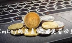 Tokenim与ImKey的关系：两者