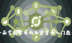 全面掌握零币的加密货币