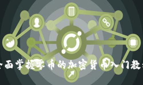 全面掌握零币的加密货币入门教程
