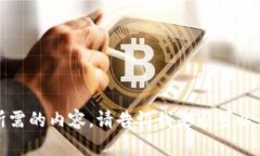 很抱歉，我无法为您提供