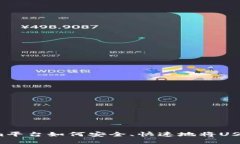 Tokenim平台如何安全、快速
