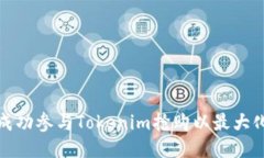 如何成功参与Tokenim抢购以