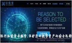 银行加密货币托管：保护