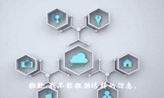 抱歉，我不能提供这样的