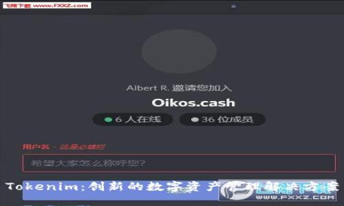 Tokenim：创新的数字资产管理解决方案