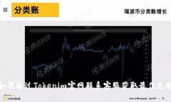 如何通过Tokenim官网联系客