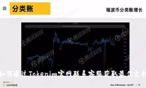 如何通过Tokenim官网联系客服获取最佳支持