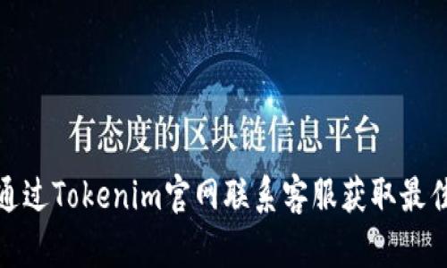 如何通过Tokenim官网联系客服获取最佳支持