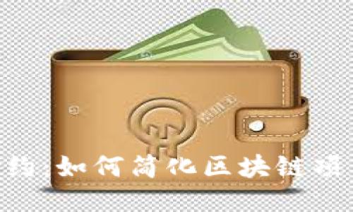 Tokenim智能合约：如何简化区块链项目的开发与管理
