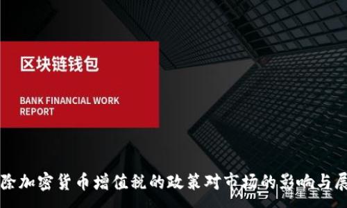 :

免除加密货币增值税的政策对市场的影响与展望