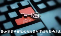 :免除加密货币增值税的政