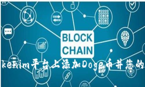 如何在Tokenim平台上添加Doge币并您的投资策略