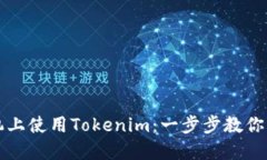 在新手机上使用Tokenim：一