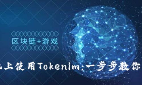 在新手机上使用Tokenim：一步步教你轻松上手