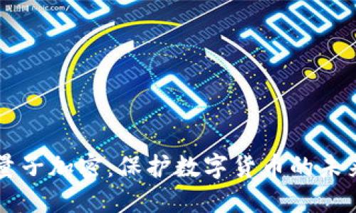 量子加密：保护数字货币的未来