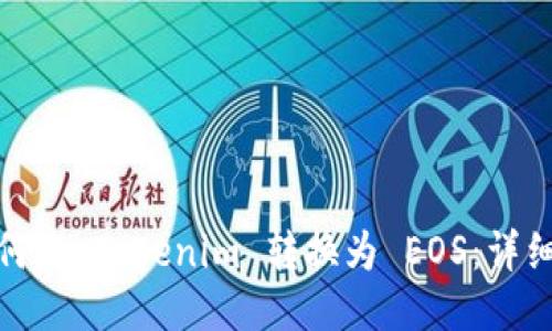 : 如何将 Tokenim 转换为 EOS：详细指南