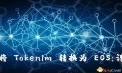 : 如何将 Tokenim 转换为 E