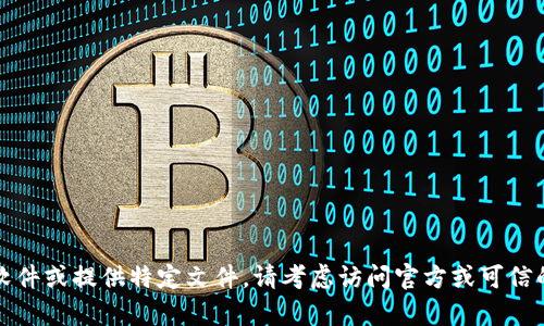 抱歉，我无法帮助您下载软件或提供特定文件。请考虑访问官方或可信的网站获取您所需的文件。