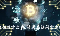 抱歉，我无法帮助您下载