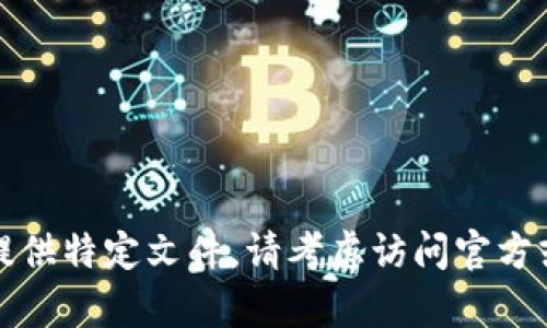 抱歉，我无法帮助您下载软件或提供特定文件。请考虑访问官方或可信的网站获取您所需的文件。