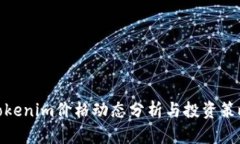Tokenim价格动态分析与投资