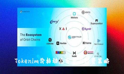 Tokenim价格动态分析与投资策略