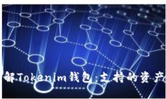 深入了解Tokenim钱包：支持