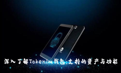 深入了解Tokenim钱包：支持的资产与功能