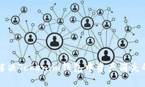 如何解决Tokenim钱包中资产消失的问题